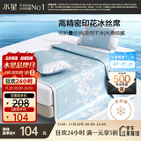 水星家纺冰丝凉席子单人宿舍凉席1.2米x1.9米冰丝席两件套