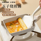 卡罗特麦饭石玉子烧锅平底不粘锅厚蛋烧牛排煎锅早餐锅炉灶通用浅色套装