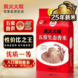 柴火大院 2025年新米 五常生态香米 五常大米 5kg（ 东北大米 10斤）