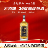 古越龙山26度无高低  干型 绍兴黄酒 500ml 单瓶装 无焦糖色  