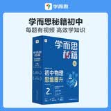 学而思秘籍 初中物理思维提升 2级(1-17)