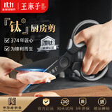 王麻子钛厨房剪刀剪骨刀  食品级防锈多功能厨房专用大剪子鸡骨食物辅食