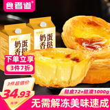 食者道蛋挞组合 蛋挞皮72个+蛋挞液500g*2 空气炸锅半成品食材早餐年货