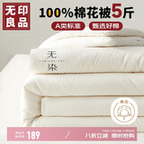 无印良品A类100%新疆棉花被子家用四季秋冬棉被被芯5斤 150*200cm