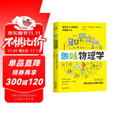 趣味物理学  物理学习课外读物  别莱利曼6-10-12岁青少年科普读物 做个了不起的孩子 数理化书籍