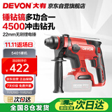 大有（Devon）20V无刷充电电锤锂电锤冲击钻打混凝土5401机头