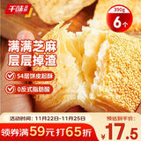 千味央厨芝麻满满千层烧饼390g/6个空气炸锅食材儿童早餐食品半成品主食