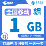 中国移动全国移动流量包月包7天有效5GB10GB20GB立即到账省内全国通用下单联系客服 1天1次：全国移动1GB24小时有效