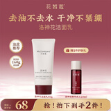 花皙蔻洛神花柔护净澈洁面乳 柔和不紧绷深层清洁洗面奶 80g*1支