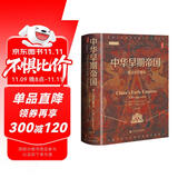 甲骨文丛书·中华早期帝国：秦汉史的重估