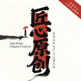 logo设计原创商标设计商标注册定制logo设计品牌设计卡通商标设计企业公司logo设计名片字体门头标志设计 总监设计