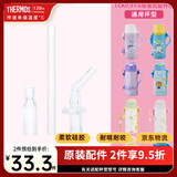 膳魔师儿童保温杯吸管杯学生水杯直饮杯大容量喝水杯子运动水壶 TCKP 吸管配件组 （TCKP/FFG杯型通用）