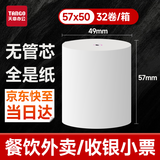 天章 （TANGO）57*50型17.5米*32卷 新橙天章热敏收银纸 京东美团外卖小票纸 商超收银排队打印纸【无管芯】