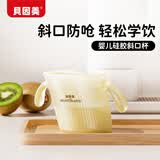 贝因美宝宝斜口杯婴儿硅胶水杯直饮牛奶杯儿童敞口学饮杯2岁以上喝奶水