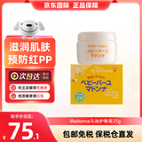 Madonna婴儿护臀膏马油屁屁护臀润肤霜多效妈妈乳头护理防皲裂进口护臀霜 马油护臀膏25g(母婴共用)