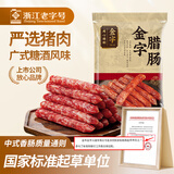 金字腊肠400g 加热即食 广式广味香肠 老字号咸甜酒香腊味腊肠