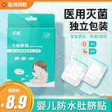 妥能药业医用婴儿肚脐贴洗澡防水贴新生儿宝宝儿童无菌护脐贴肚脐带贴敷贴 无菌防水型【10片/盒】