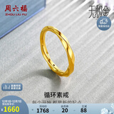 周六福5D硬金黄金戒指女莫比乌斯环生日礼物计价A019631 17号 约1.3g 