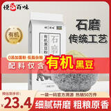 悦谷百味 有机黑豆粉2斤（绿芯黑豆 粗粮馒头粉 窝头煎饼杂粮粉 面粉）