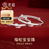 老庙银手镯婴儿足银999生肖龙宝宝银手镯新生儿百天周岁礼物 【蛇宝】岁岁平安：约25.5±1g