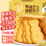 立王驾到黄油芝士猫酪饼干代餐营养早餐薄脆曲奇饼干蛋糕点心休闲零食700g
