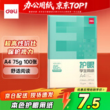 得力（deli）75g A4打印纸 本色复印纸 双面低白护眼 学生作业草稿纸 100张/包【护眼本色】