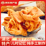 荆楚洈水 湖北特产 荆州农家纯手工制作 糕点年货 休闲零食小吃 翻饺子350g /袋
