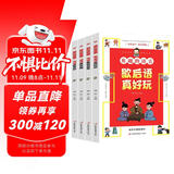 有趣的语言全套4册让孩子收益一生的语言课快速提升孩子的口语表达和写作水平小学生歇后语谚语大全书籍