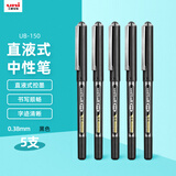 uni三菱 uni-ball EYE黑色中性笔高颜值0.38mm黑笔签字笔商务直液式学生水笔水性笔套装 UB-150 5支