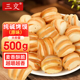 三交纯碱烤馍500g山西特产吕梁原味烤馍片丁馒头花卷馍干养胃早餐零食