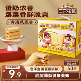 三只松鼠凤凰卷480g 鸡蛋卷饼干休闲零食曲奇中式糕点礼盒整箱办公室小吃