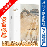鸣沙丛书008：荣禄与晚清政局（典藏版） 作者：马忠文 著  社科文献出版社