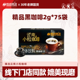 后谷云南小粒咖啡 精品黑咖啡150g(2gx75包) 美式0蔗糖低脂运动健身
