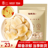 福东海 海底椰片250克 新鲜海底椰干浓香广东煲汤汤料煮糖水雪梨膏材料