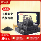 顾生堂 五黑糕450g 黑芝麻黑豆黑米黑枸杞桑葚食补即食五黑谷物休闲零食