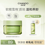 自然堂绿茶净澈卸妆膏95ml快速乳化不闷痘温和舒缓敏感肌全脸清洁卸妆