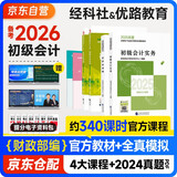 备考2026年初级会计官方正版教材 会计初级2025教材 初级会计教材2025 +全真模拟 初级会计实务和经济法基础套装4本经济科学出版社财政部可搭会计师东奥轻1轻松过关一