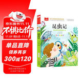 昆虫记注音版 法布尔著作 儿童文学 一二三年级课外阅读书必读世界经典文学少儿名著童话故事书 大语文系列 小学语文课外阅读经典丛书