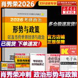 【肖八现货速发】肖秀荣考研政治2026 肖秀荣1000题精讲精练 可搭徐涛腿姐张宇李永乐汤家凤张剑考研真相 肖秀荣 形势与政策以及当代世界经济与政治