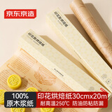 京东京造 烘焙纸 烤箱油纸 三明治包装纸空气炸锅硅油纸【20米×30cm】