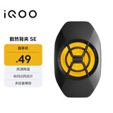 vivo iQOO散热背夹SE 手机散热器 纵向出风设计多设备兼容 直播降温神器 适配vivoiQOO小米华为黑鲨