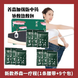 养森瘦瘦塑身中药包腰带嗖益嗖瘦瘦中药塑身塑形瘦身外敷热敷包加强版 （套装1）  1疗程(1条腰带+9个包) 养森官方正品瘦瘦中药热敷包塑形塑身草本调理加强版