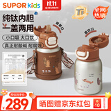 苏泊尔（SUPOR）儿童保温杯上学水杯水壶学生开学吸管杯纯钛内胆 橡子棕KCV50CN20