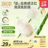 润本（RUNBEN）止痒走珠冰露30ml舒缓膏 紫草膏 舒缓消包蚊虫叮咬 蚊子叮包