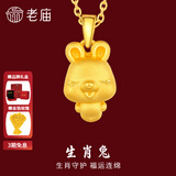 老庙黄金足金十二生肖吊坠项链本命年龙年生肖龙转运珠送男友女友定价 生肖兔 约：1.2g