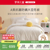 罗莱儿童（luolaikids）婴幼儿A类79%大豆纤维被全棉秋冬保暖被子被芯220*250