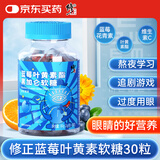 修正蓝莓叶黄素软糖专用保叶黄素酯护软糖眼视力酸甜零食高含量30粒