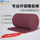 亿派 隔音棉墙体自粘 吸音棉室内隔音板隔音墙门窗卧室ktv消音棉海绵 7cm厚 【梦幻紫一平米】