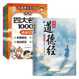 漫画道德经+漫画四大名著1000问（共5册）中国文化古典智慧书讲透为人处世 漫画版小学初高中趣味问答解读必考文学常识西游记水浒传三国演义红楼梦思维导图考点精练 