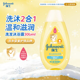 强生（Johnson）婴儿洗发水沐浴露二合一300ml 沐浴液新生儿宝宝无泪配方弱酸性